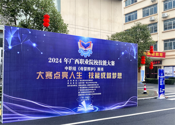 金婴丽人助力2024年广西职业院校技能大赛中职组母婴照护赛项成功举办