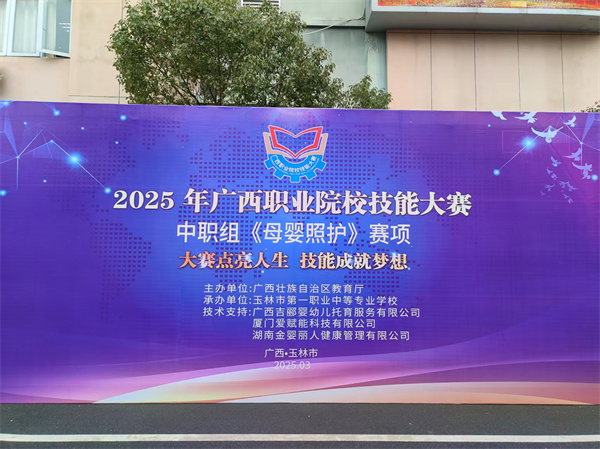 2025年广西职业院校技能大赛中职组母婴照护赛项在玉林市第一职业中等专业学校成功举办